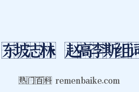 东坡志林·赵高李斯组词是什么意思的图片